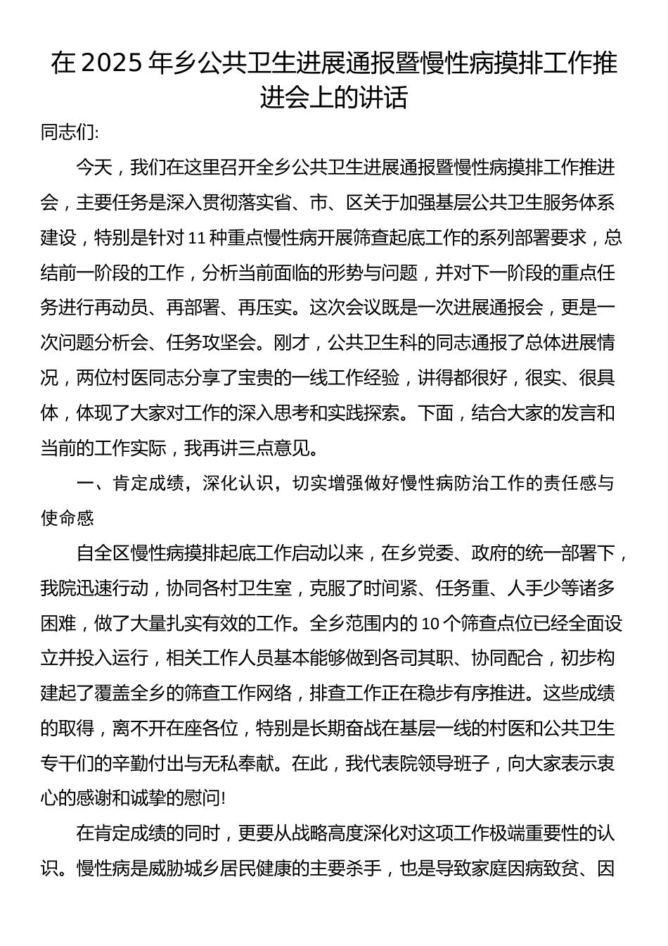 在2025年乡公共卫生进展通报暨慢性病摸排工作推进会上的讲话_第1页