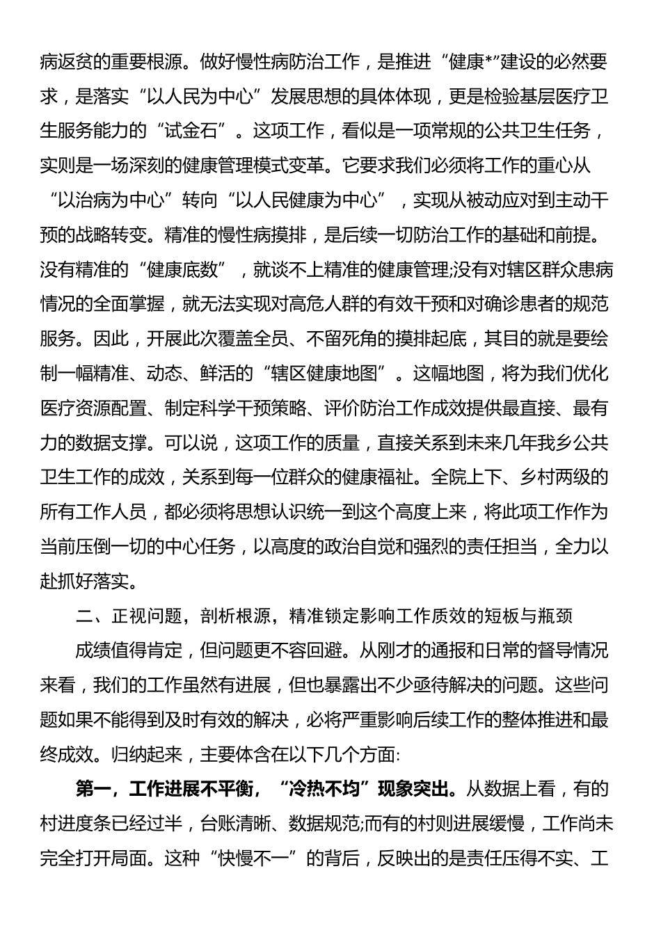 在2025年乡公共卫生进展通报暨慢性病摸排工作推进会上的讲话_第2页