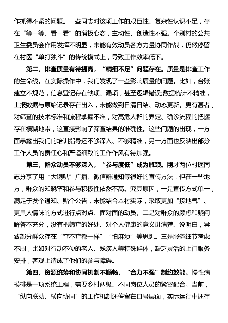 在2025年乡公共卫生进展通报暨慢性病摸排工作推进会上的讲话_第3页