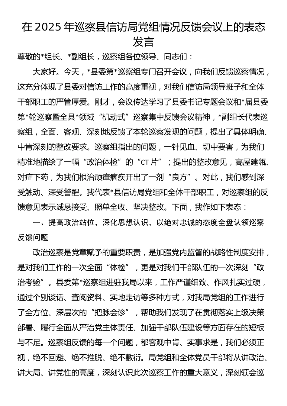 在2025年巡察县信访局党组情况反馈会议上的表态发言_第1页