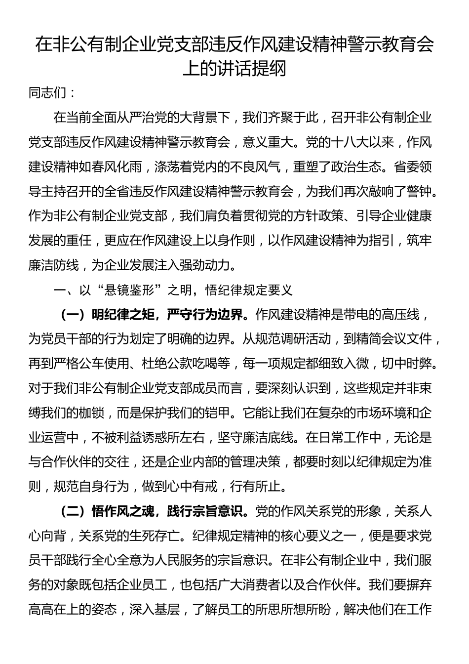 在非公有制企业党支部违反作风建设精神警示教育会上的讲话提纲_第1页