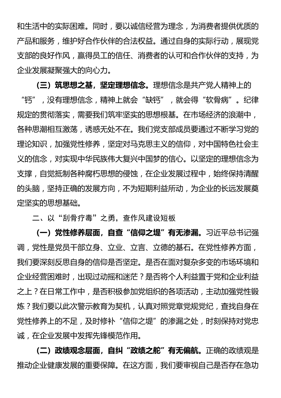 在非公有制企业党支部违反作风建设精神警示教育会上的讲话提纲_第2页