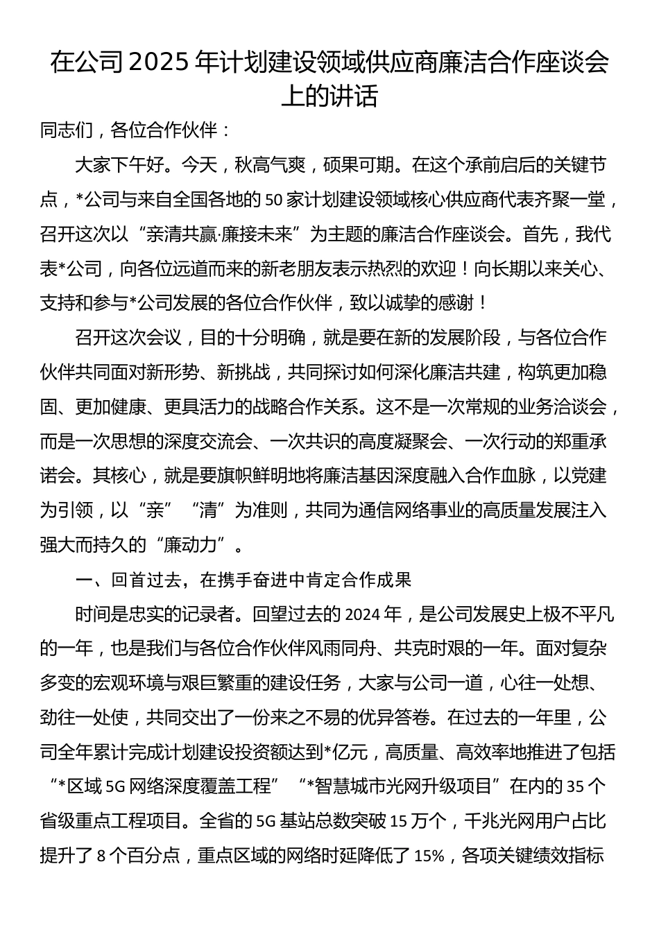 在公司2025年计划建设领域供应商廉洁合作座谈会上的讲话_第1页
