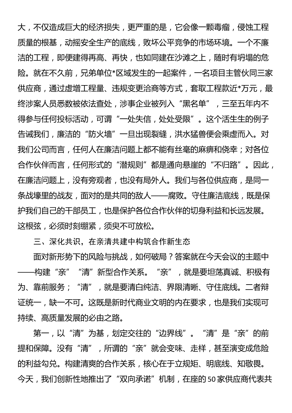 在公司2025年计划建设领域供应商廉洁合作座谈会上的讲话_第3页