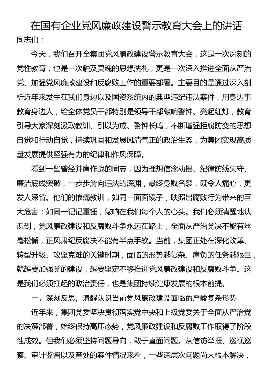 在国有企业党风廉政建设警示教育大会上的讲话_第1页