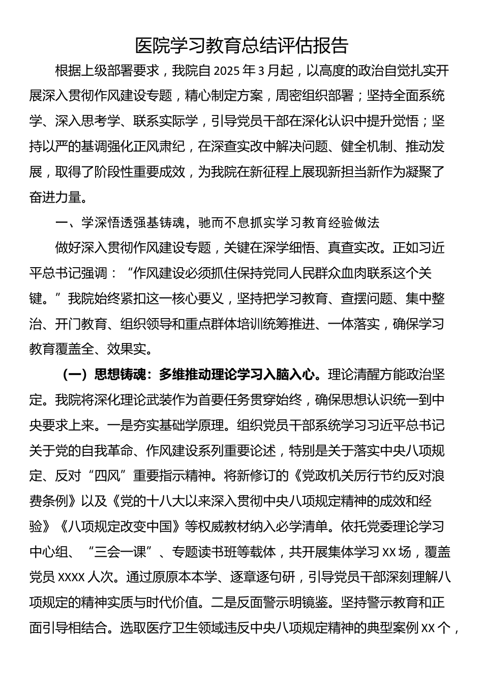 医院学习教育总结评估报告_第1页