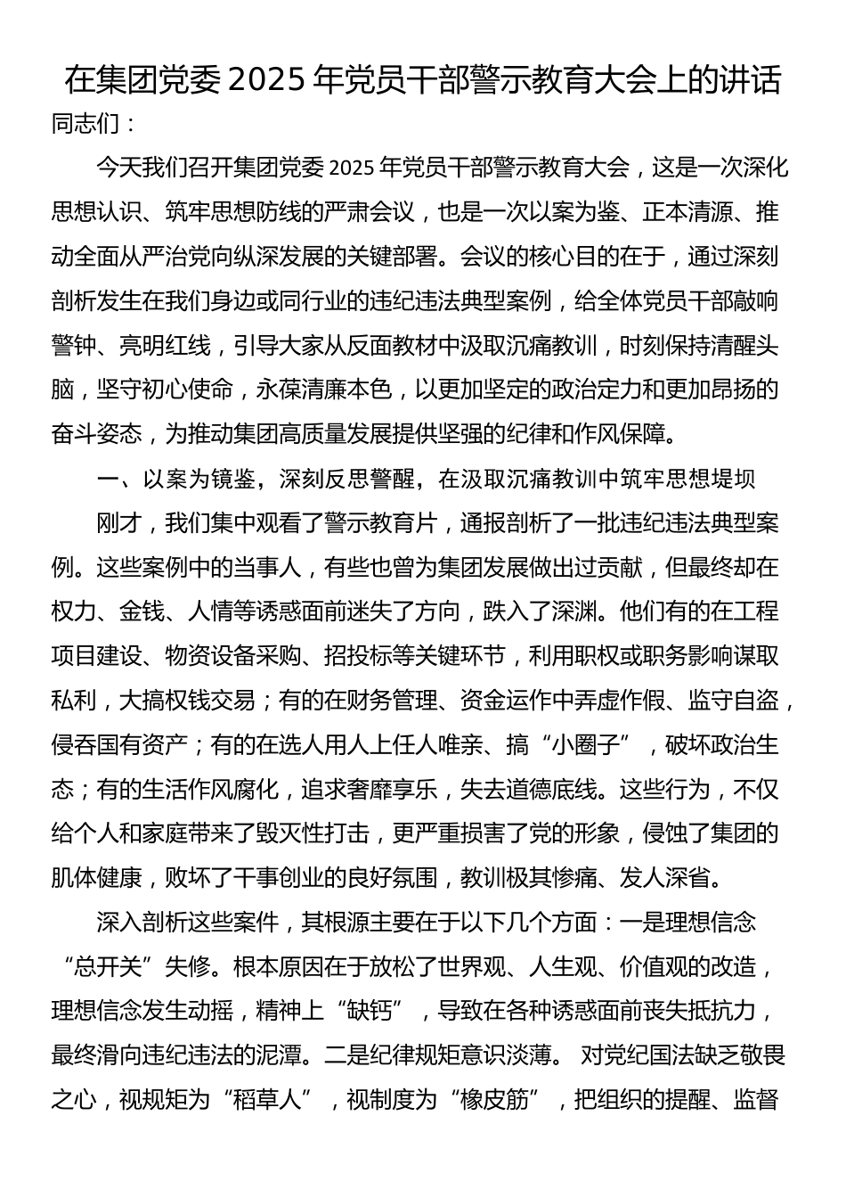 在集团党委2025年党员干部警示教育大会上的讲话_第1页