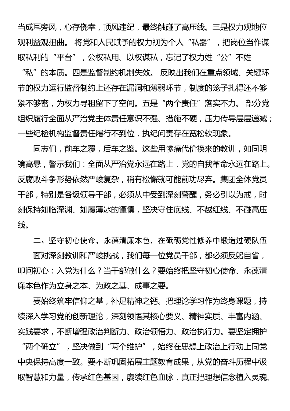 在集团党委2025年党员干部警示教育大会上的讲话_第2页