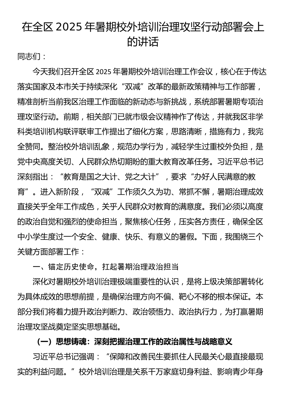 在全区2025年暑期校外培训治理攻坚行动部署会上的讲话_第1页