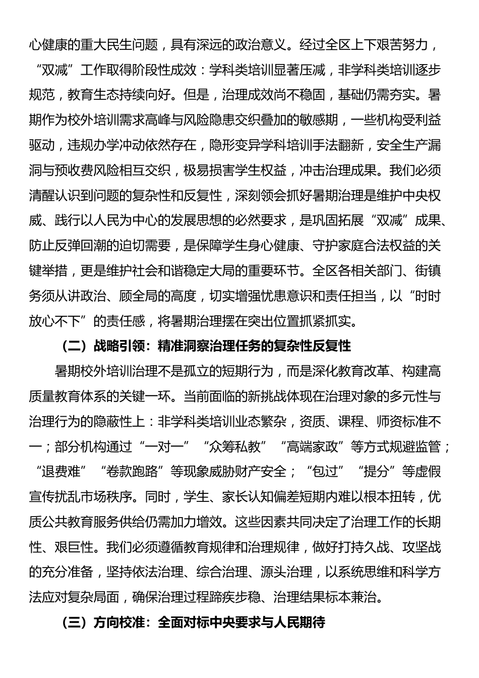 在全区2025年暑期校外培训治理攻坚行动部署会上的讲话_第2页