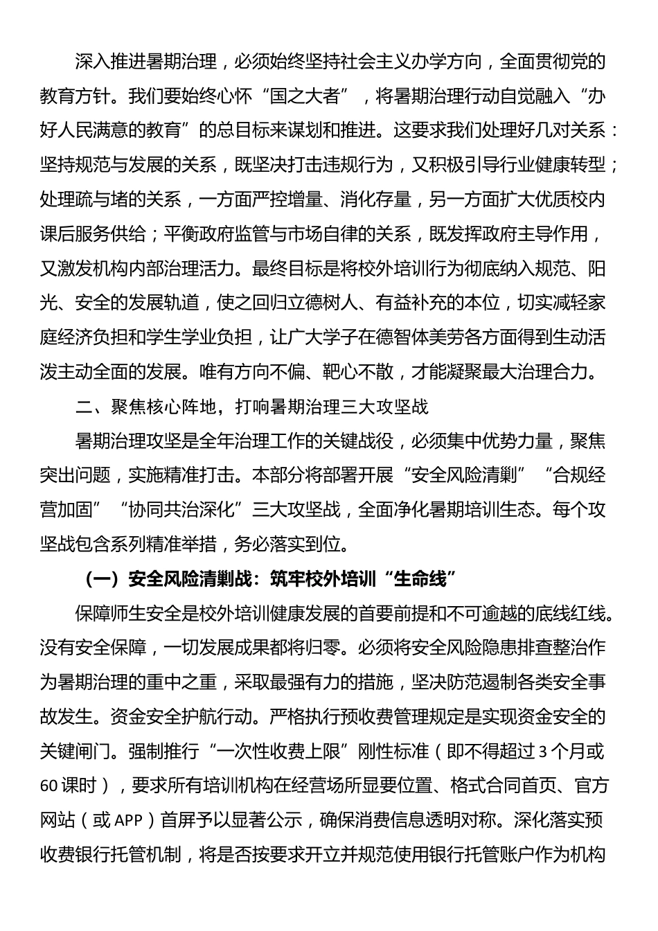 在全区2025年暑期校外培训治理攻坚行动部署会上的讲话_第3页