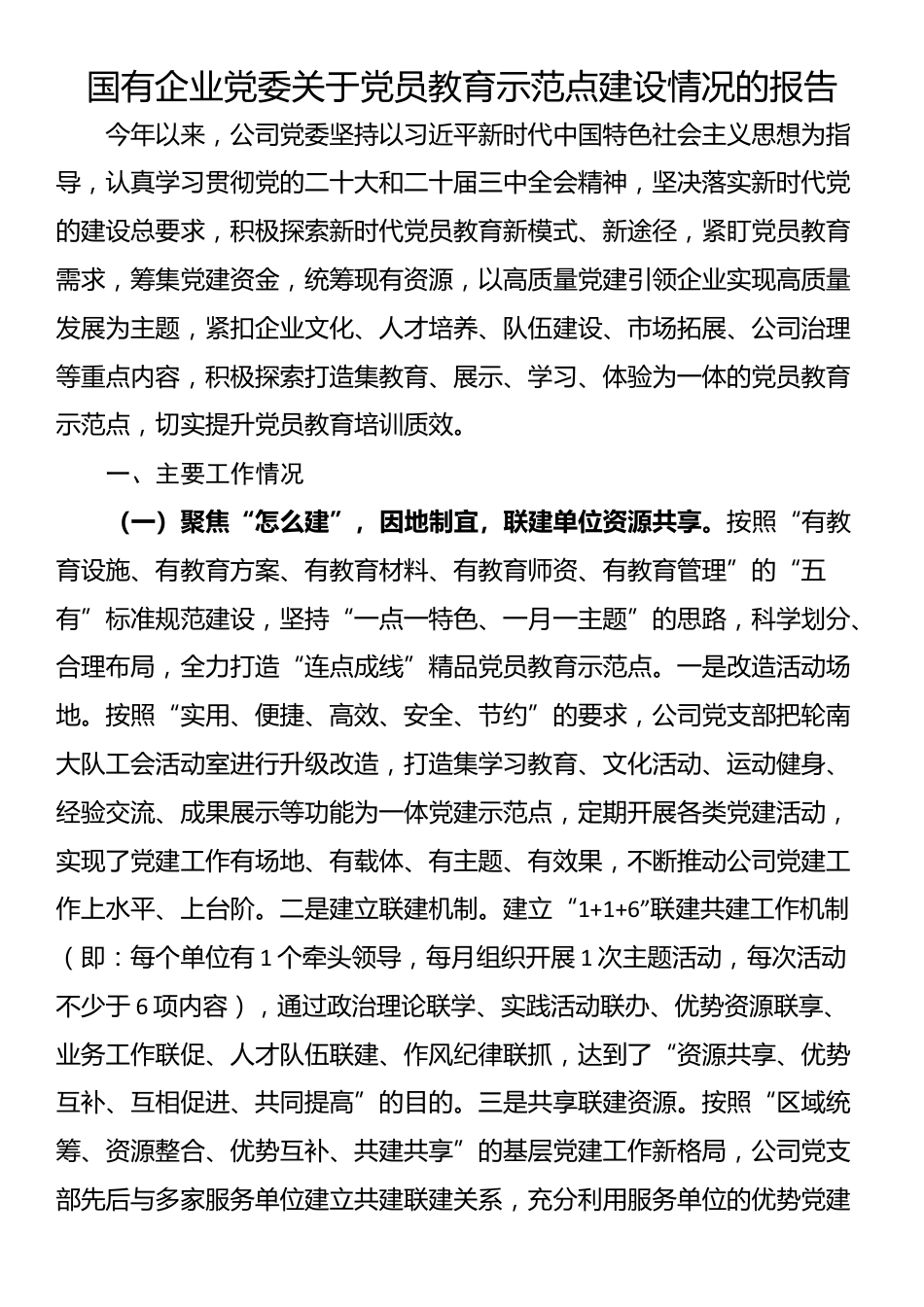 国有企业党委关于党员教育示范点建设情况的报告_第1页