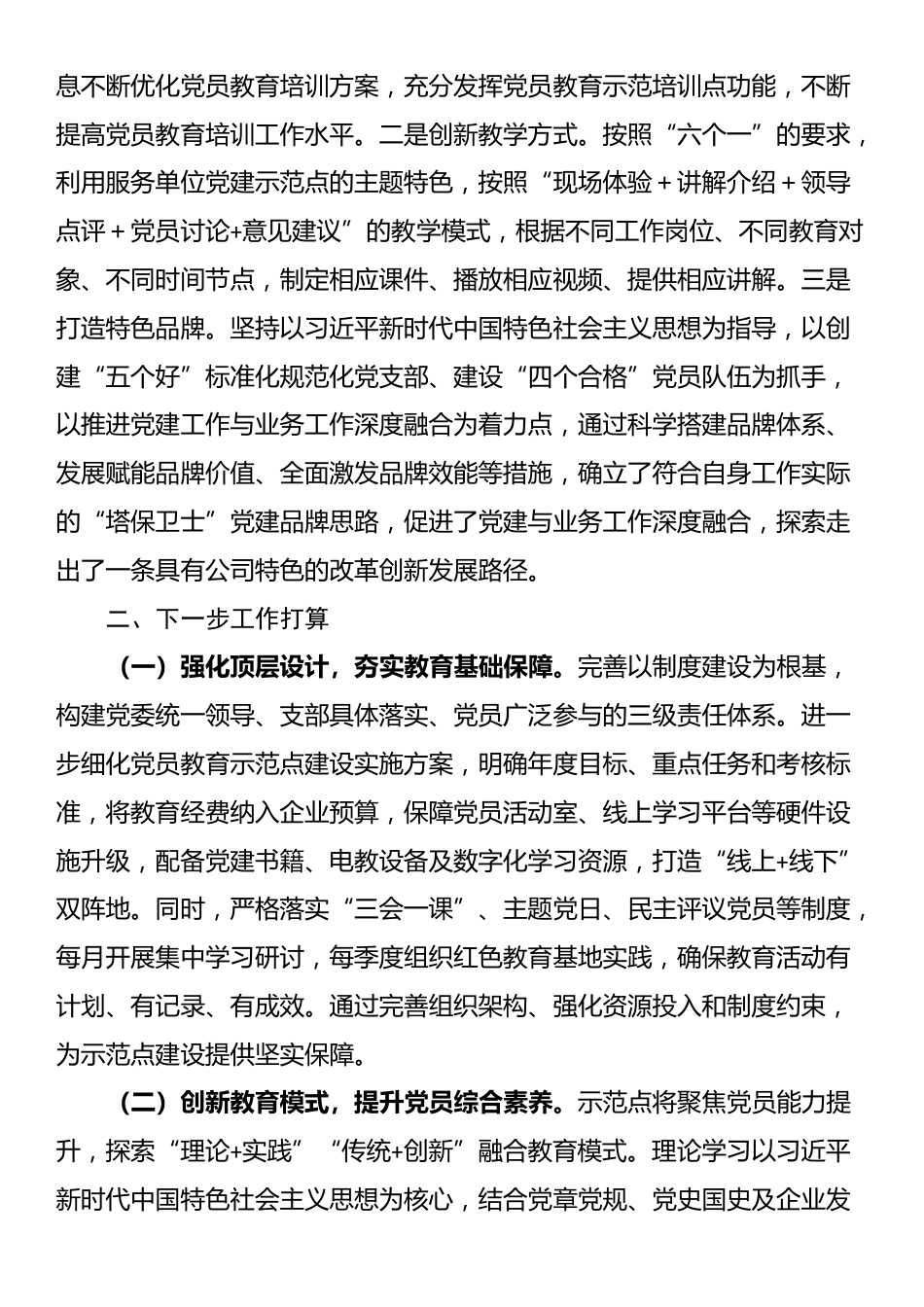 国有企业党委关于党员教育示范点建设情况的报告_第3页