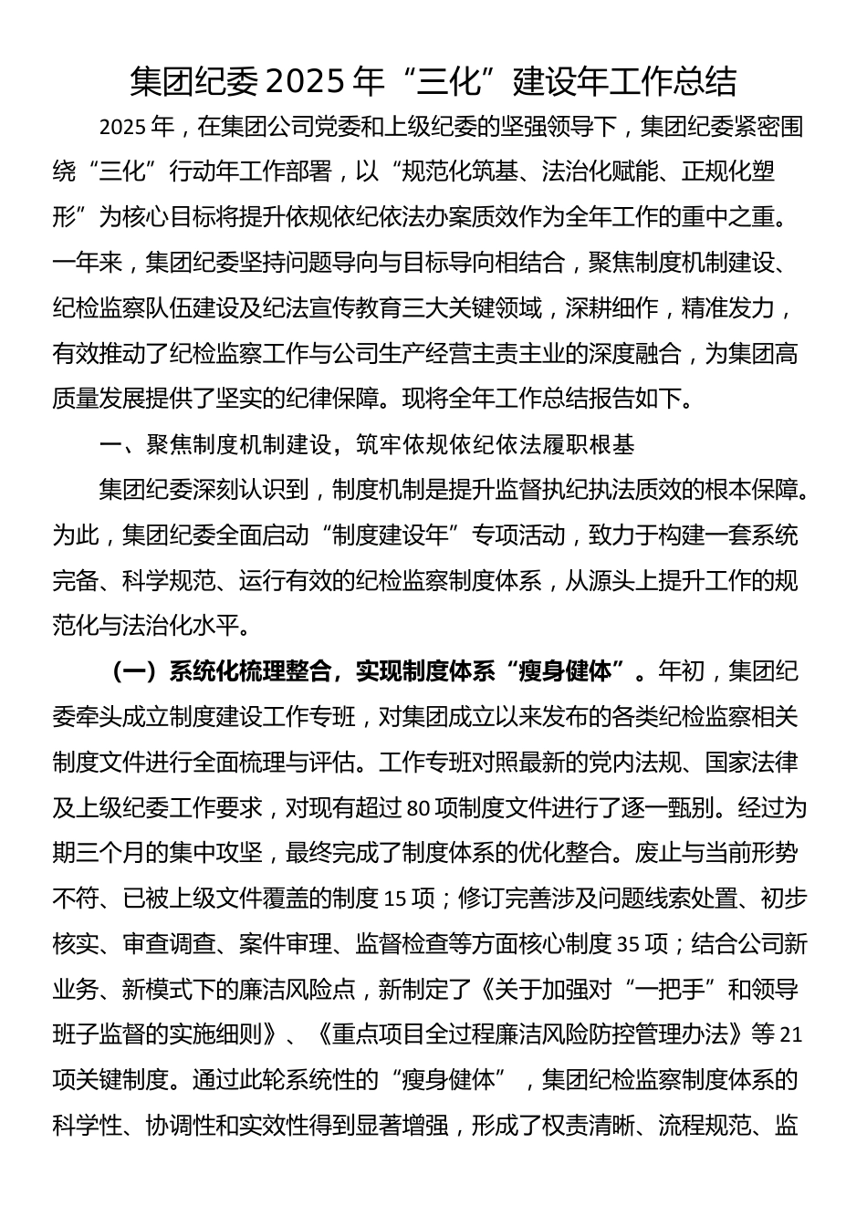 集团纪委2025年“三化”建设年工作总结_第1页