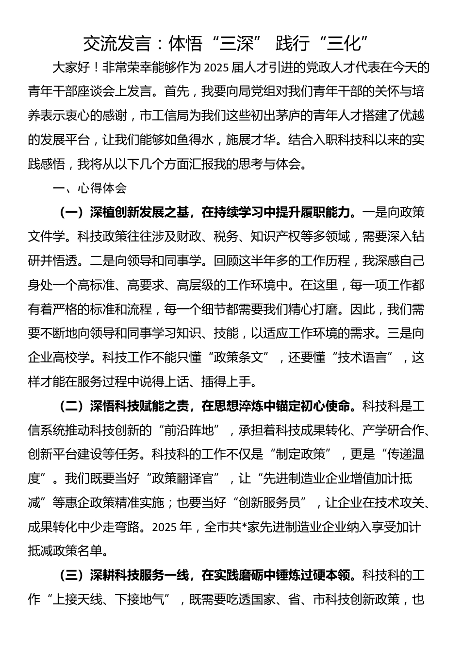 交流发言：体悟“三深” 践行“三化”_第1页