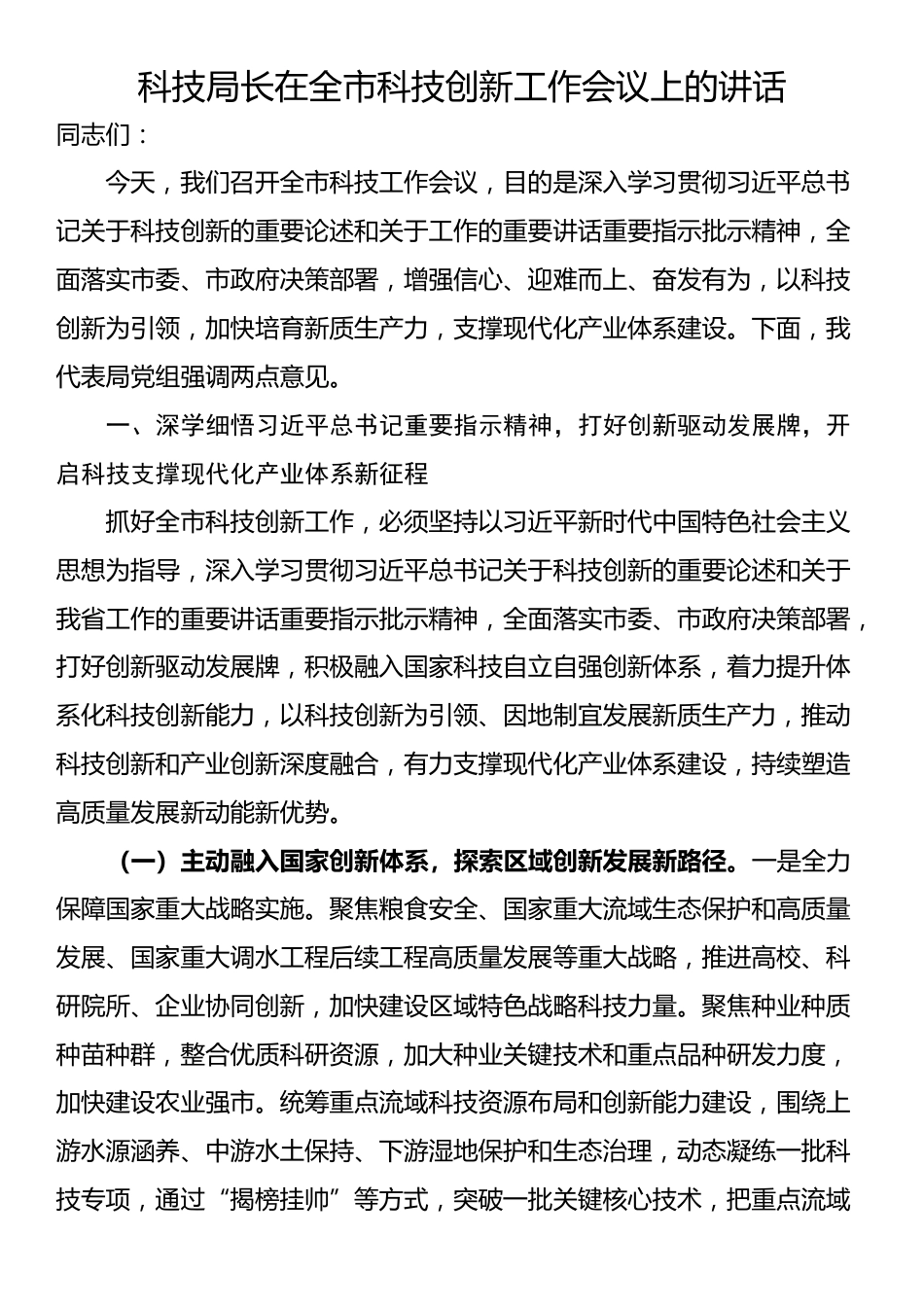 科技局长在全市科技创新工作会议上的讲话_第1页