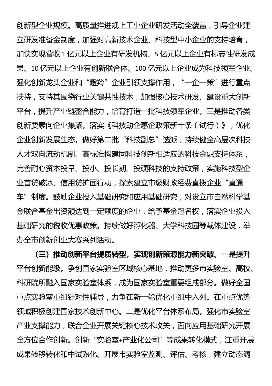 科技局长在全市科技创新工作会议上的讲话_第3页