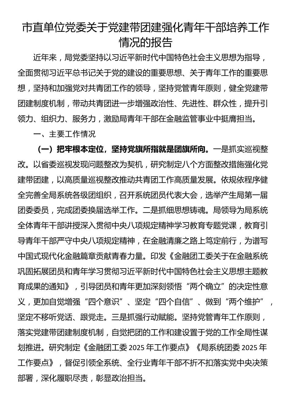 市直单位党委关于党建带团建强化青年干部培养工作情况的报告_第1页
