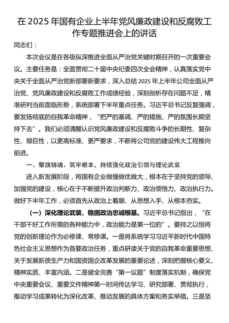 在2025年国有企业上半年党风廉政建设和反腐败工作专题推进会上的讲话_第1页