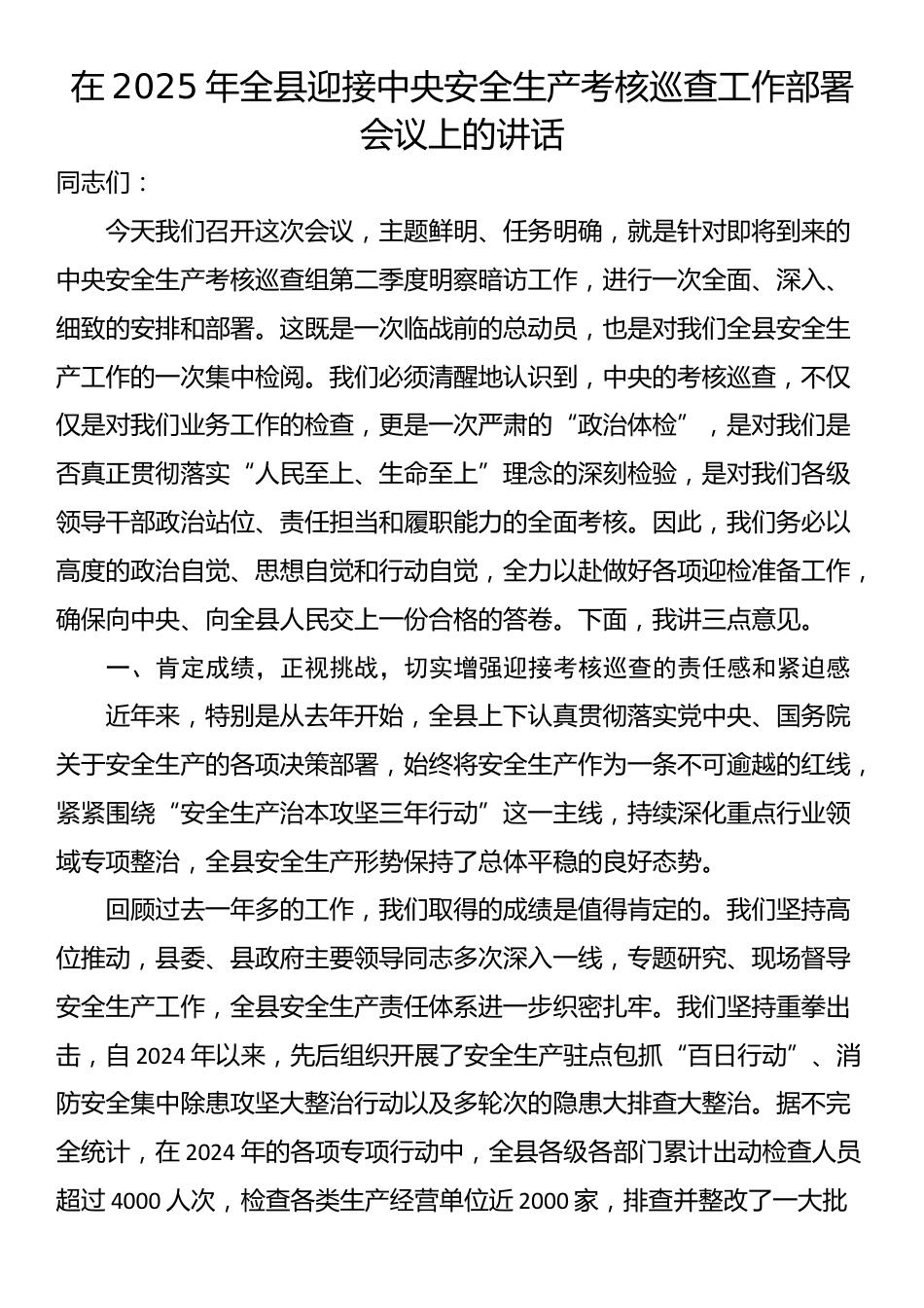 在2025年全县迎接中央安全生产考核巡查工作部署会议上的讲话_第1页