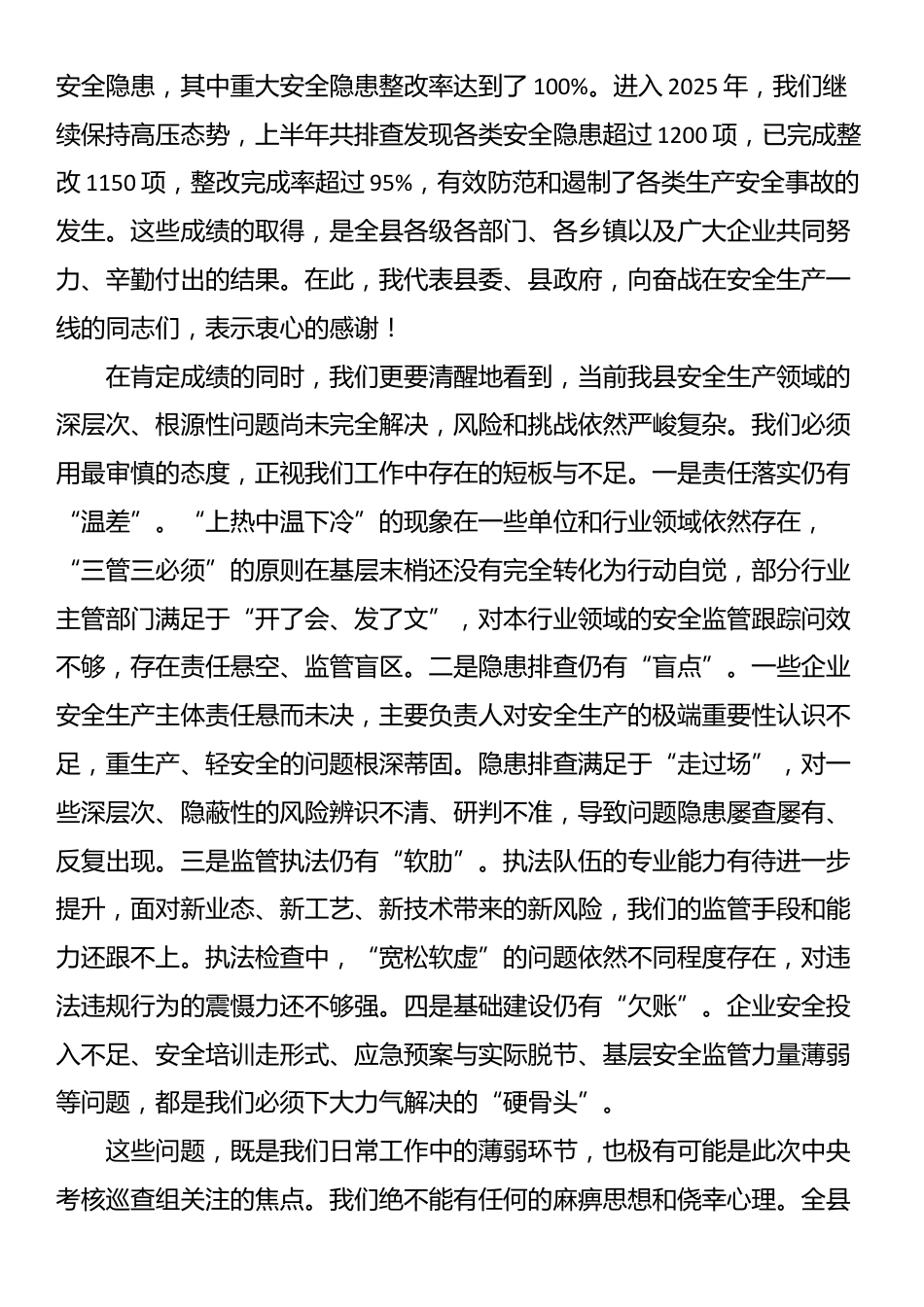 在2025年全县迎接中央安全生产考核巡查工作部署会议上的讲话_第2页