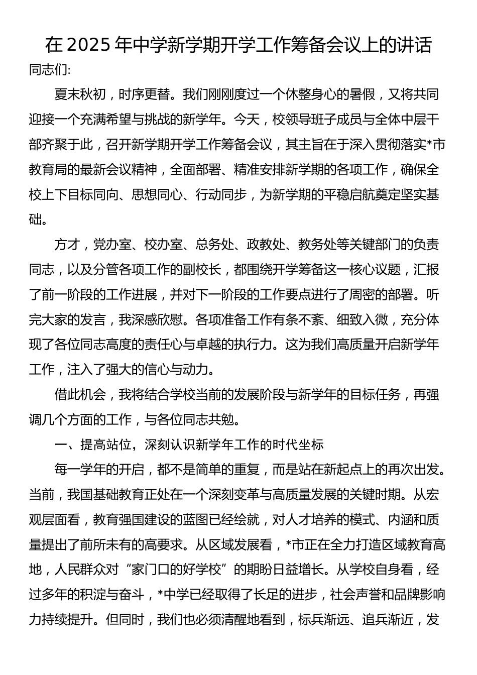 在2025年中学新学期开学工作筹备会议上的讲话_第1页