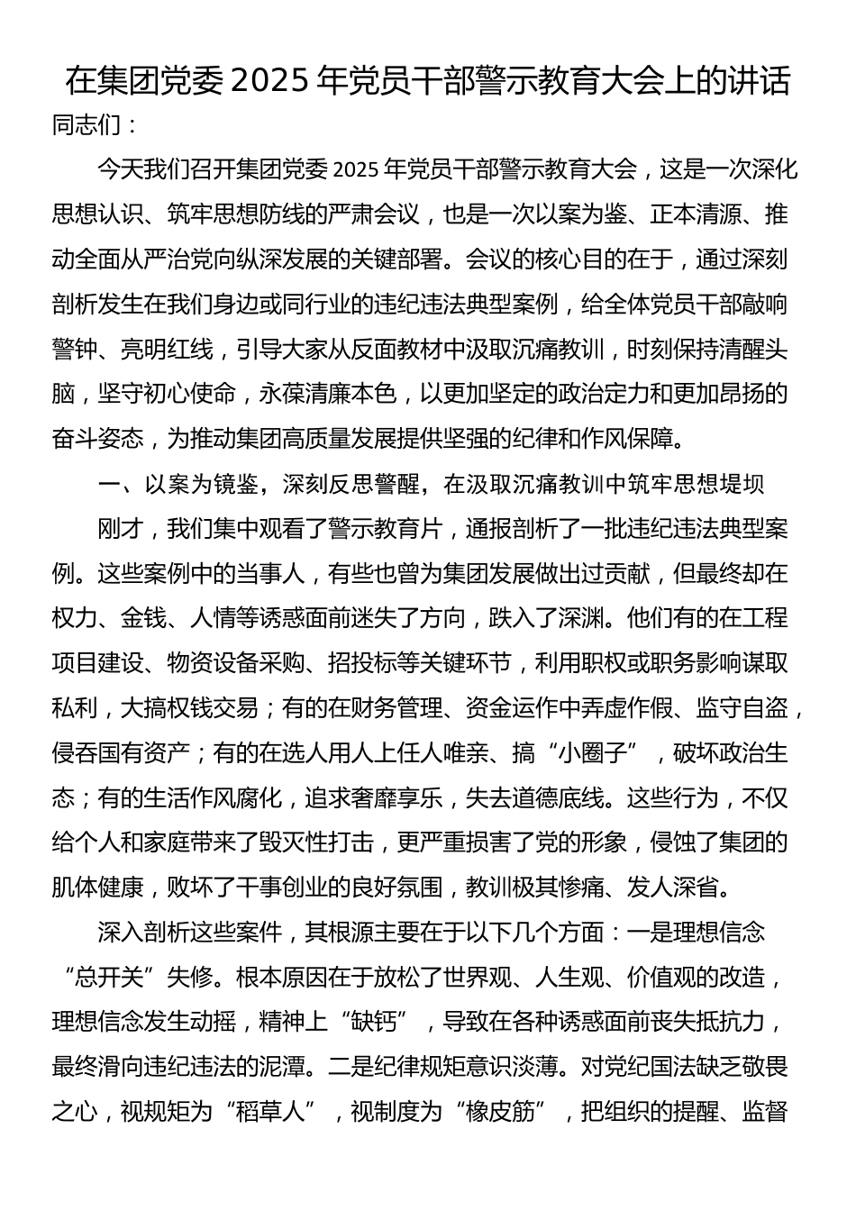 在集团党委2025年党员干部警示教育大会上的讲话_第1页
