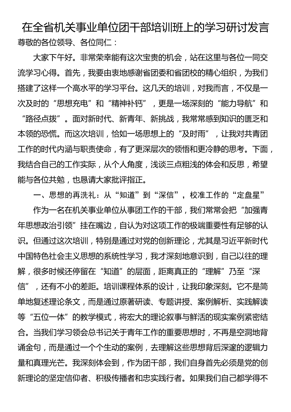 在全省机关事业单位团干部培训班上的学习研讨发言_第1页