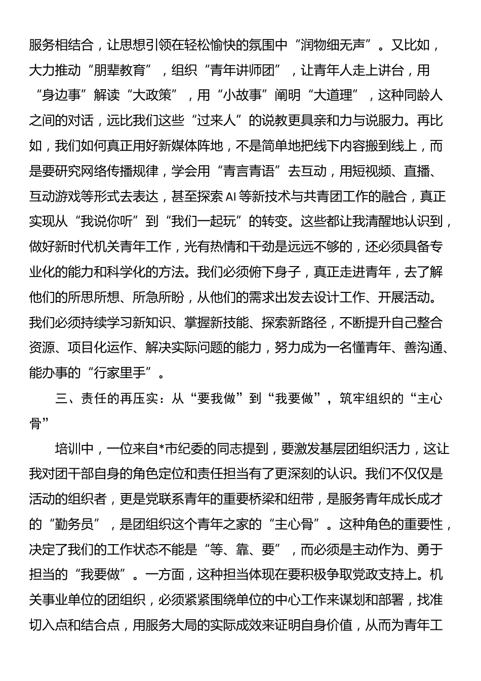 在全省机关事业单位团干部培训班上的学习研讨发言_第3页