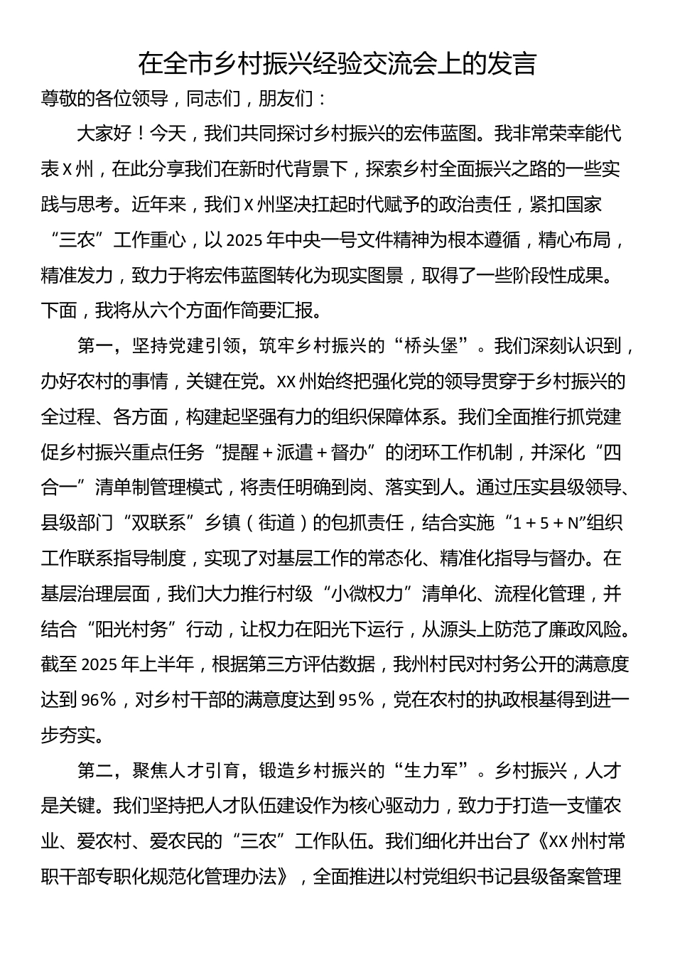 在全市乡村振兴经验交流会上的发言_第1页
