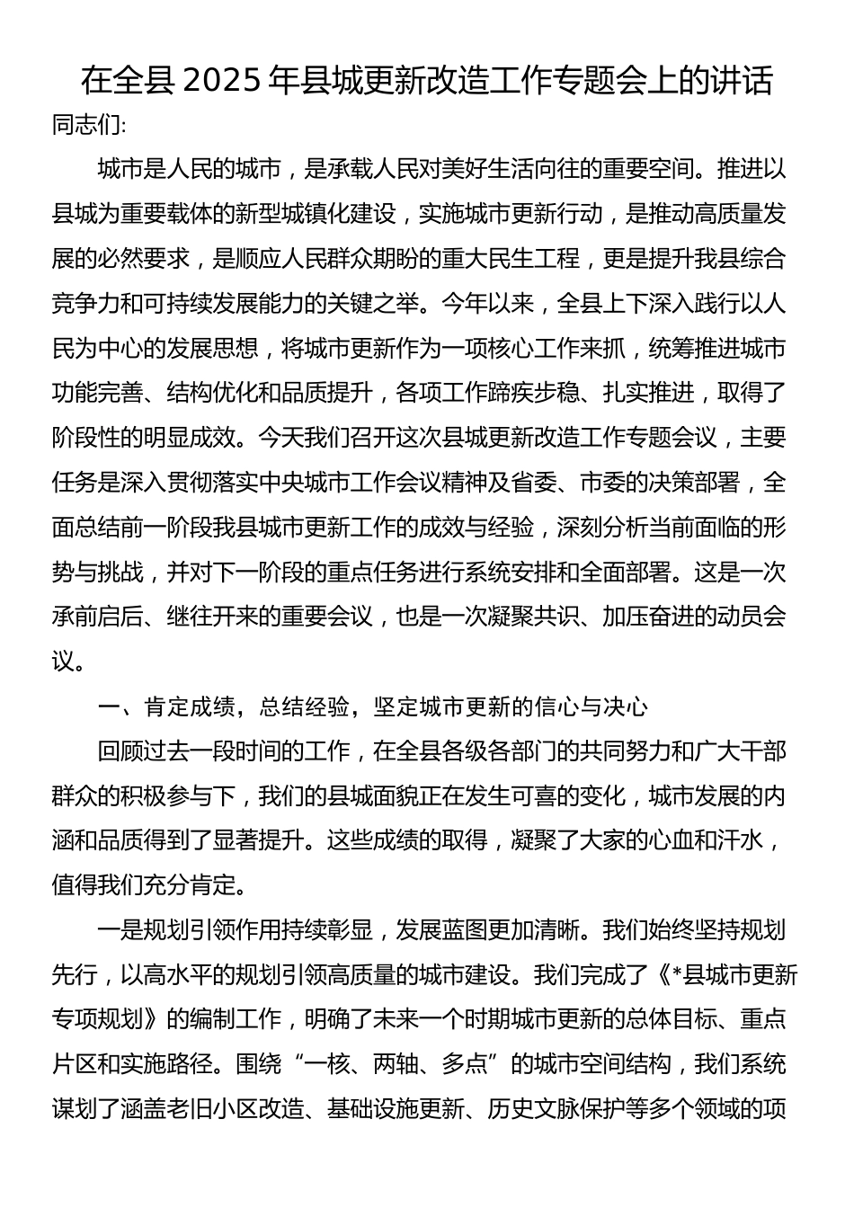 在全县2025年县城更新改造工作专题会上的讲话_第1页