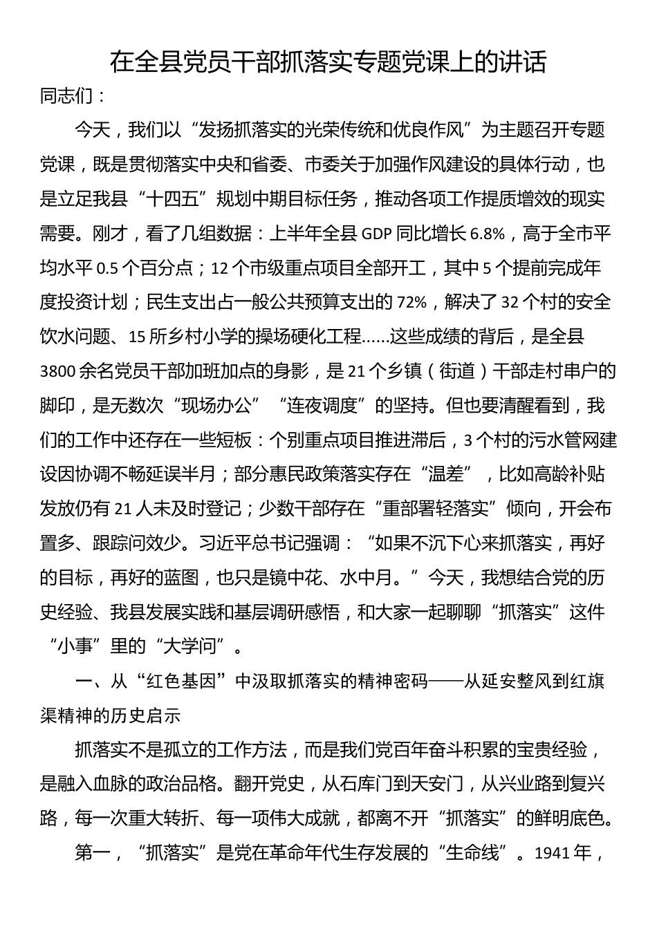 在全县党员干部抓落实专题党课上的讲话_第1页