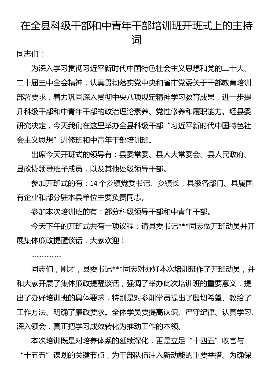 在全县科级干部和中青年干部培训班开班式上的主持词_第1页