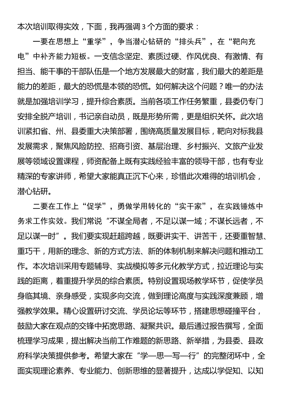 在全县科级干部和中青年干部培训班开班式上的主持词_第2页