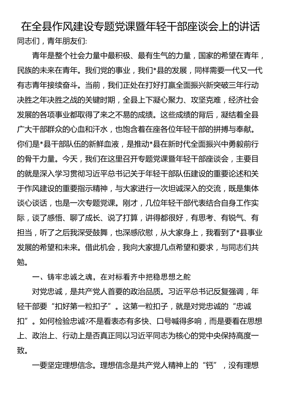 在全县作风建设专题党课暨年轻干部座谈会上的讲话_第1页