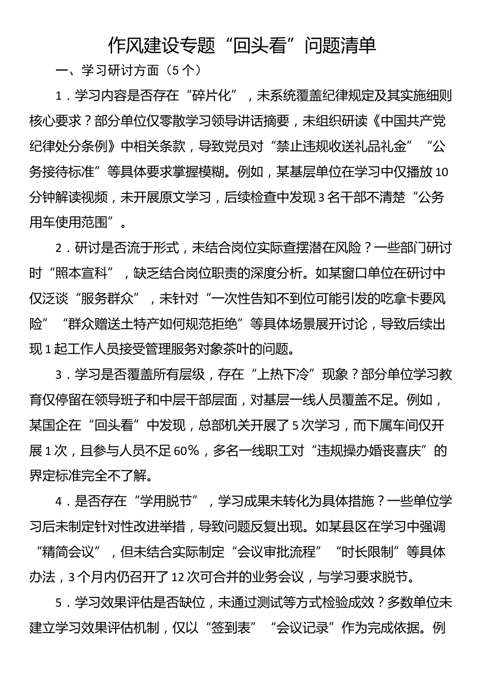 作风建设专题“回头看”问题清单_第1页