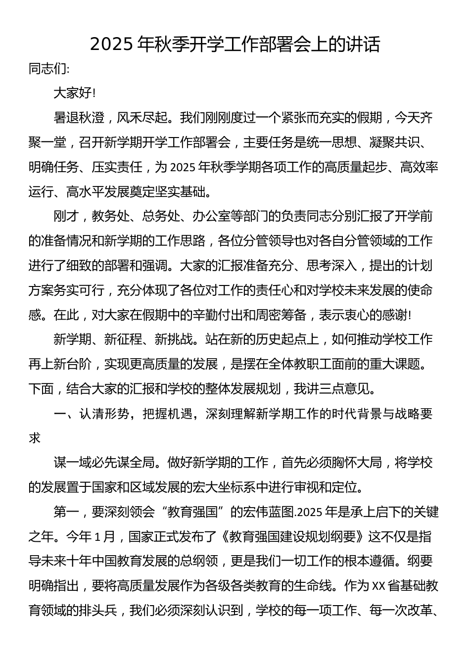 2025年秋季开学工作部署会上的讲话_第1页