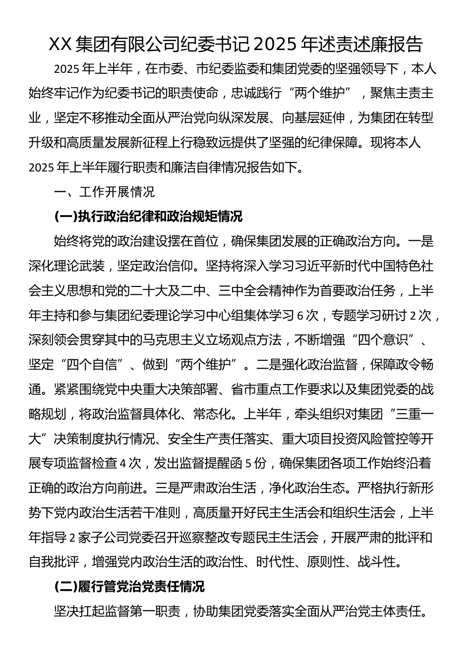 XX集团有限公司纪委书记2025年述责述廉报告_第1页