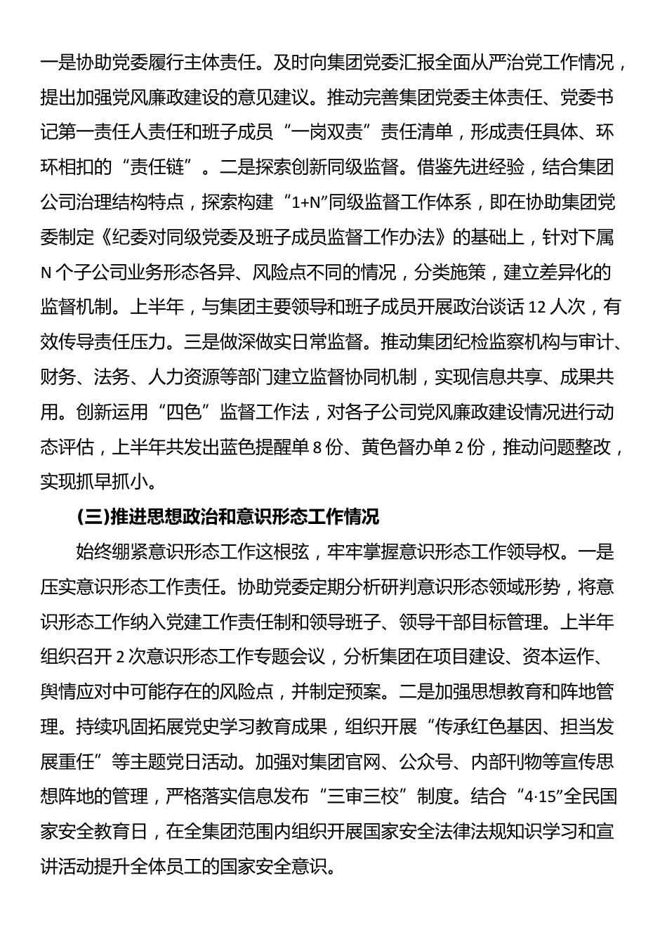 XX集团有限公司纪委书记2025年述责述廉报告_第2页