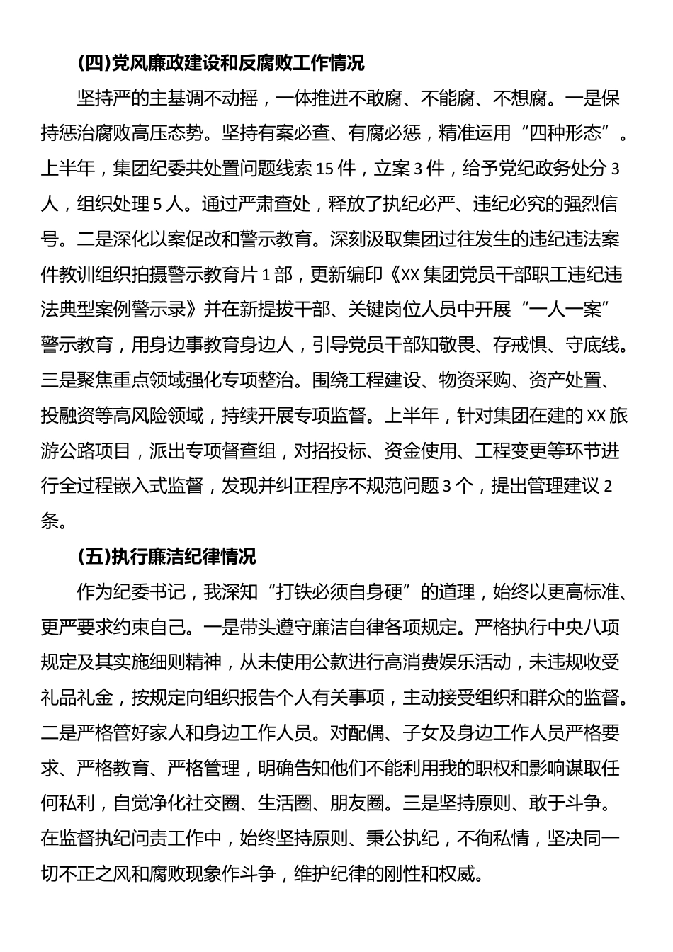 XX集团有限公司纪委书记2025年述责述廉报告_第3页