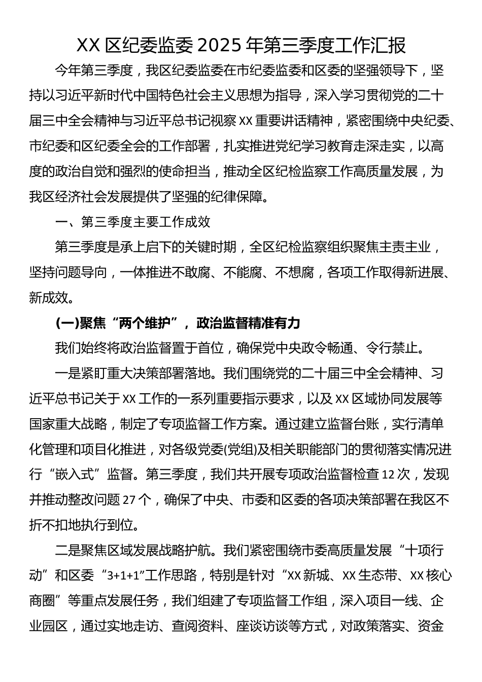 XX区纪委监委2025年第三季度工作汇报_第1页
