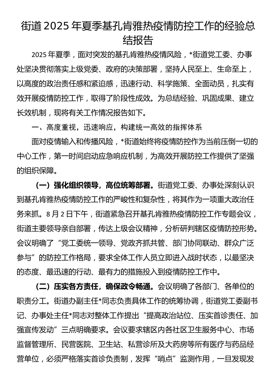 街道2025年夏季基孔肯雅热疫情防控工作的经验总结报告_第1页