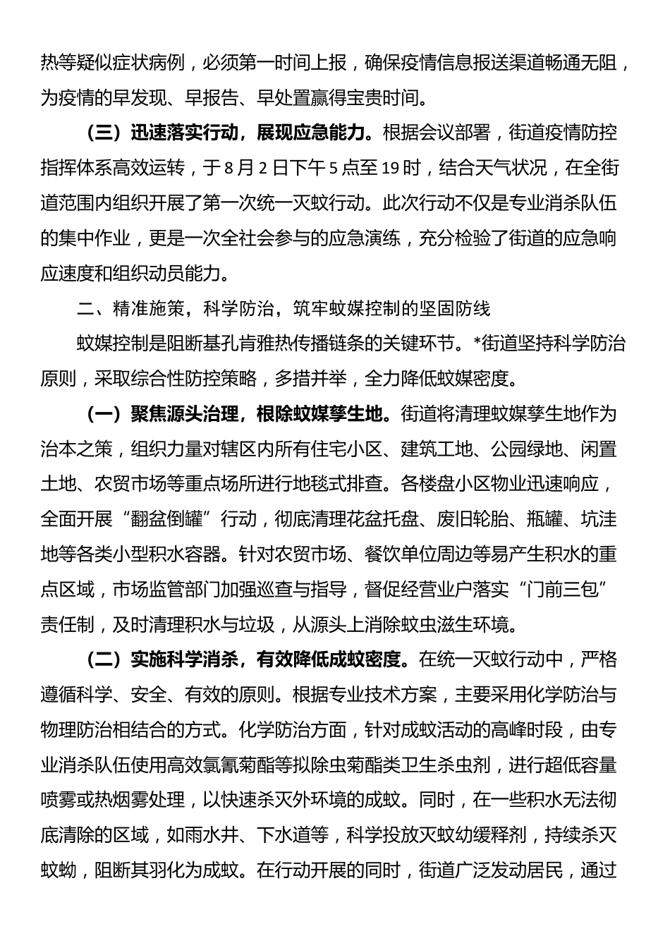 街道2025年夏季基孔肯雅热疫情防控工作的经验总结报告_第2页