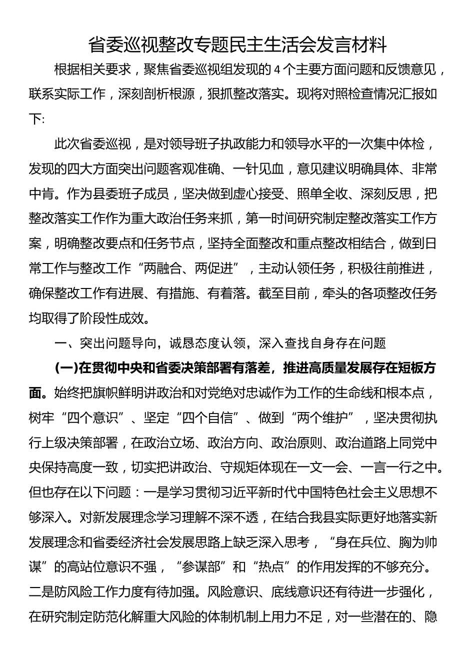 省委巡视整改专题民主生活会发言材料_第1页