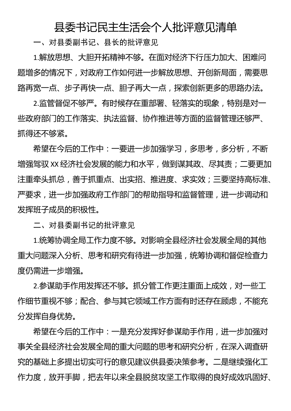 县委书记民主生活会个人批评意见清单_第1页