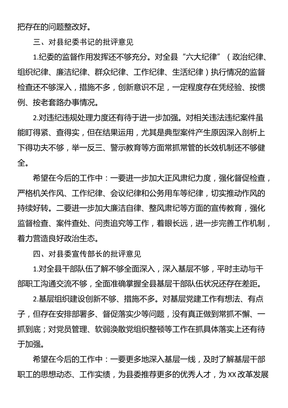 县委书记民主生活会个人批评意见清单_第2页