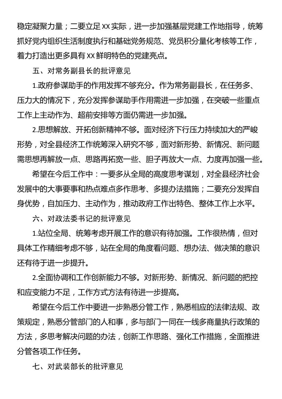 县委书记民主生活会个人批评意见清单_第3页