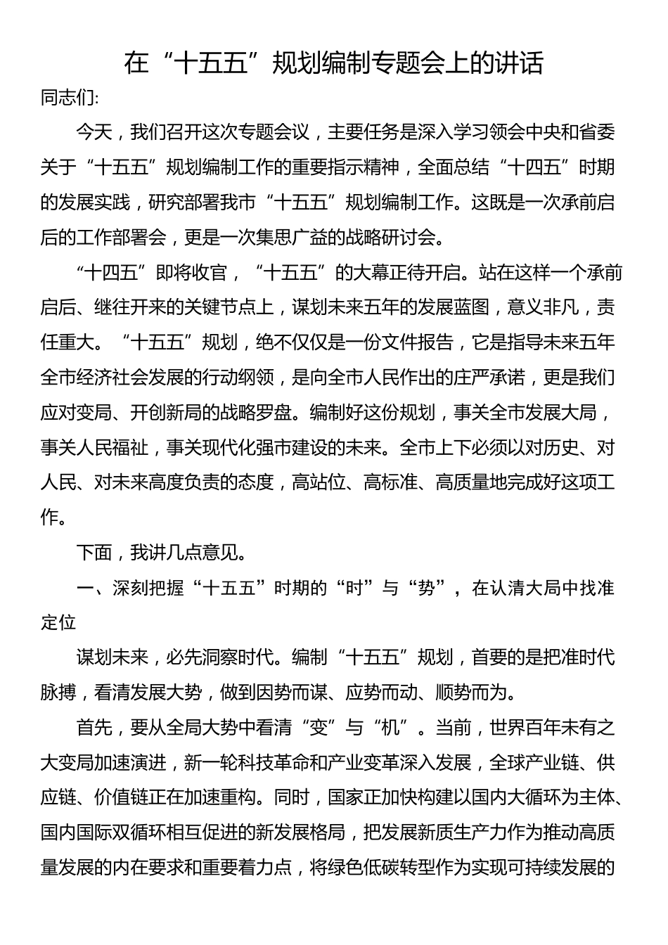 在“十五五”规划编制专题会上的讲话_第1页