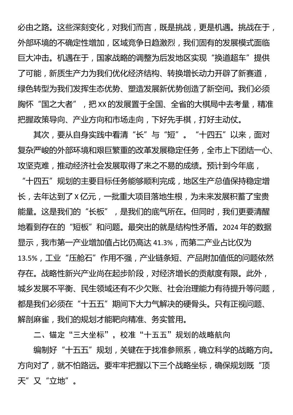在“十五五”规划编制专题会上的讲话_第2页