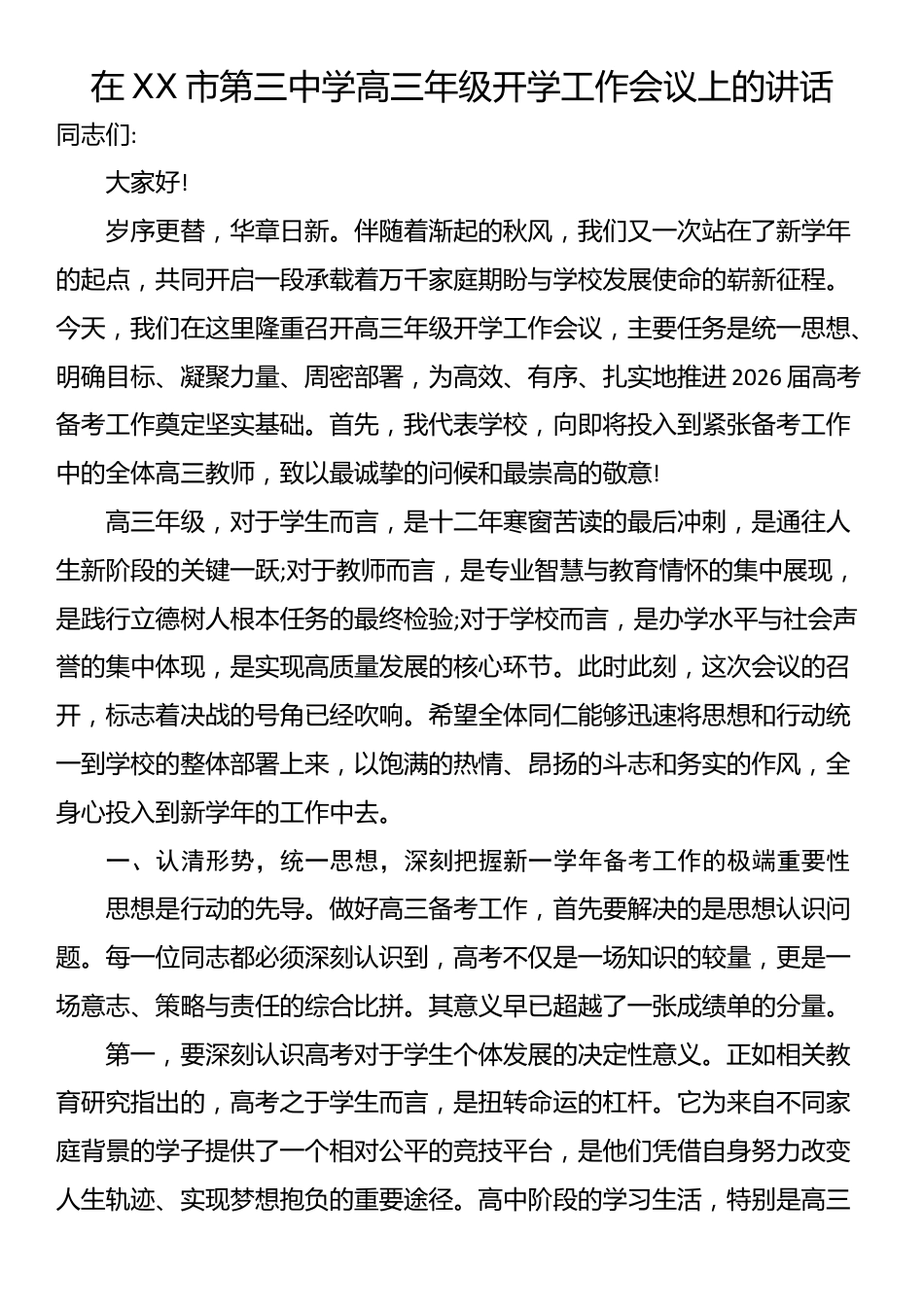 在XX市第三中学高三年级开学工作会议上的讲话_第1页